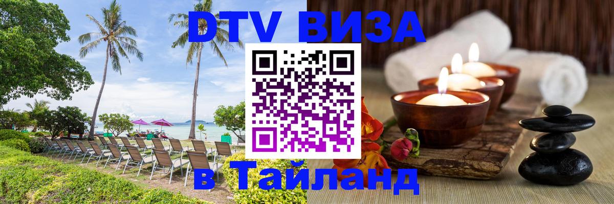 Стоимость и условия DTV визы — оформление в Таиланд под ключ - Самара  10.01.2026 