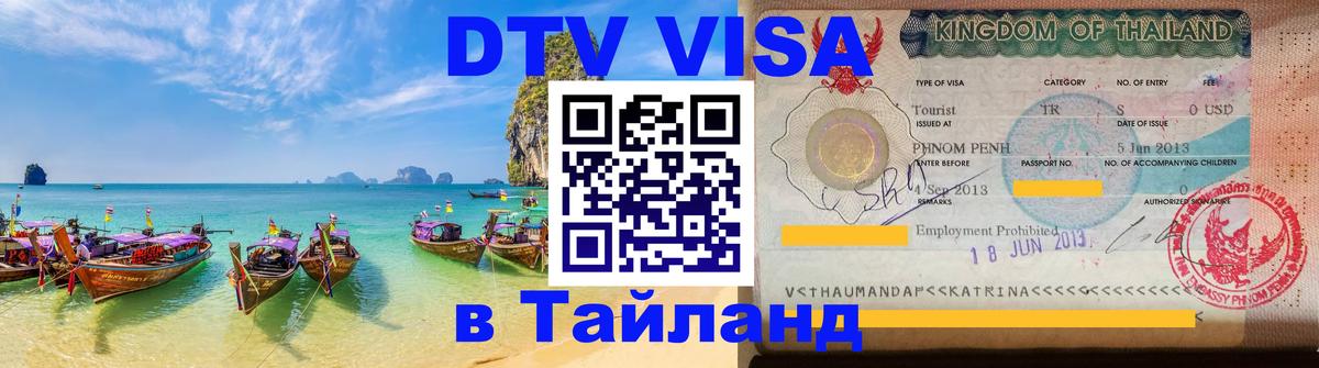 Виза ДТВ на 5 лет в Тайланд Самара 